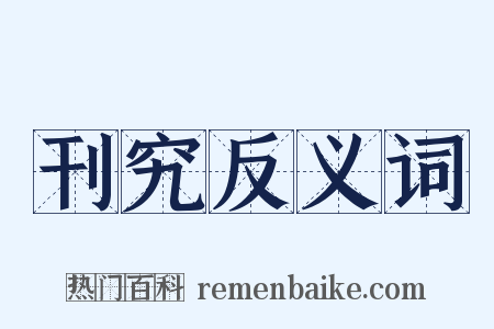 刊究反义词是什么意思的图片